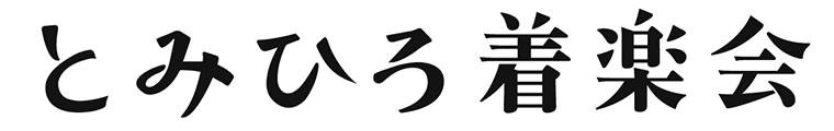 とみひろ着楽会