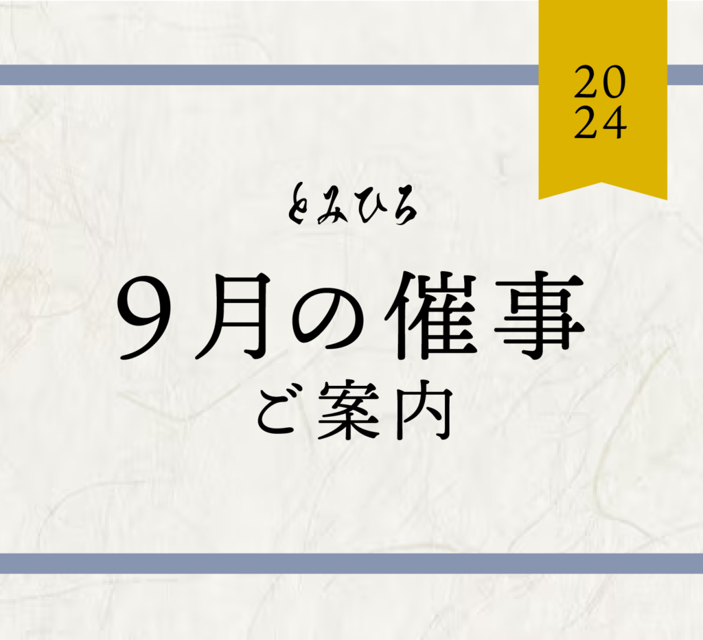 【9月・全店】各店催事のご案内