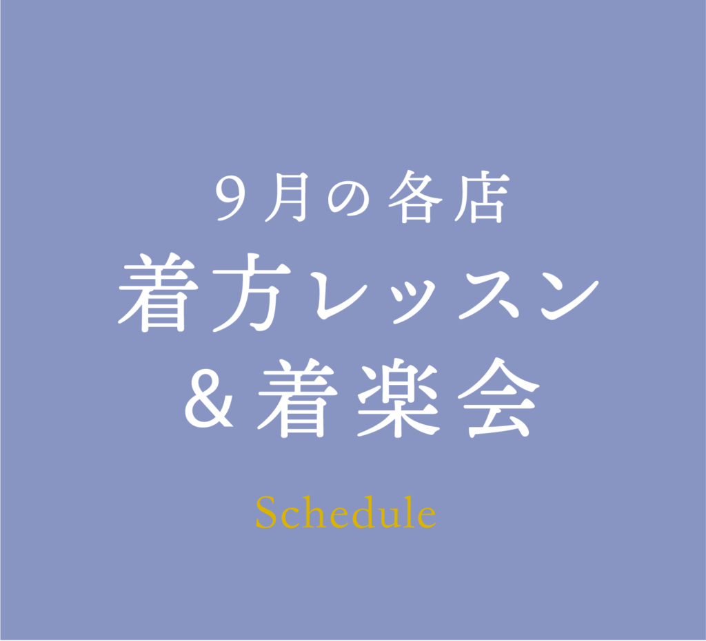 【9月・全店】着方レッスン＆着楽会のご案内