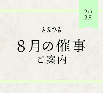【8月・全店】催事のご案内