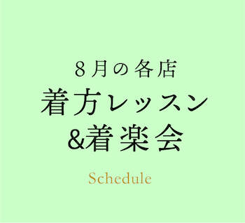 【8月・全店】着方レッスン＆イベントのご案内