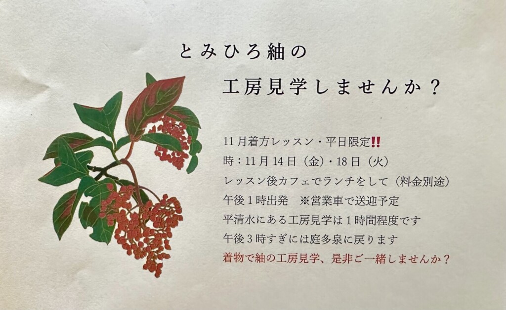着方レッスン＆とみひろ染織工房見学会