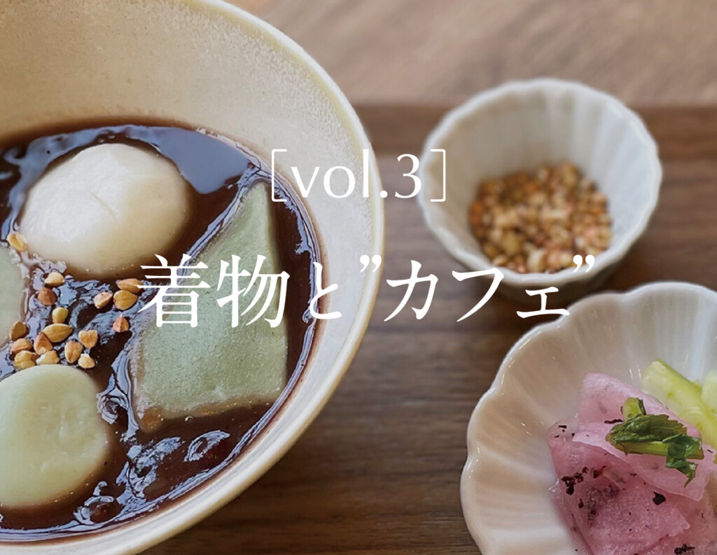 ［vol.3］着物と”カフェ”
