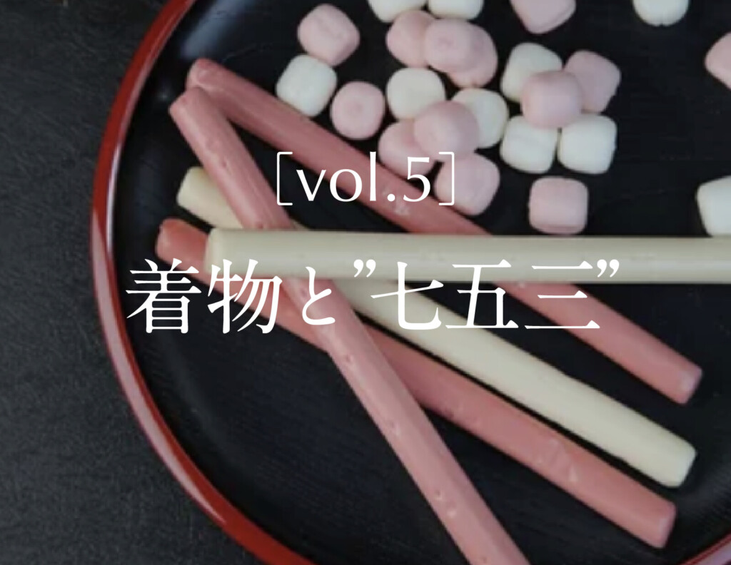 ［vol.5］着物と”七五三”