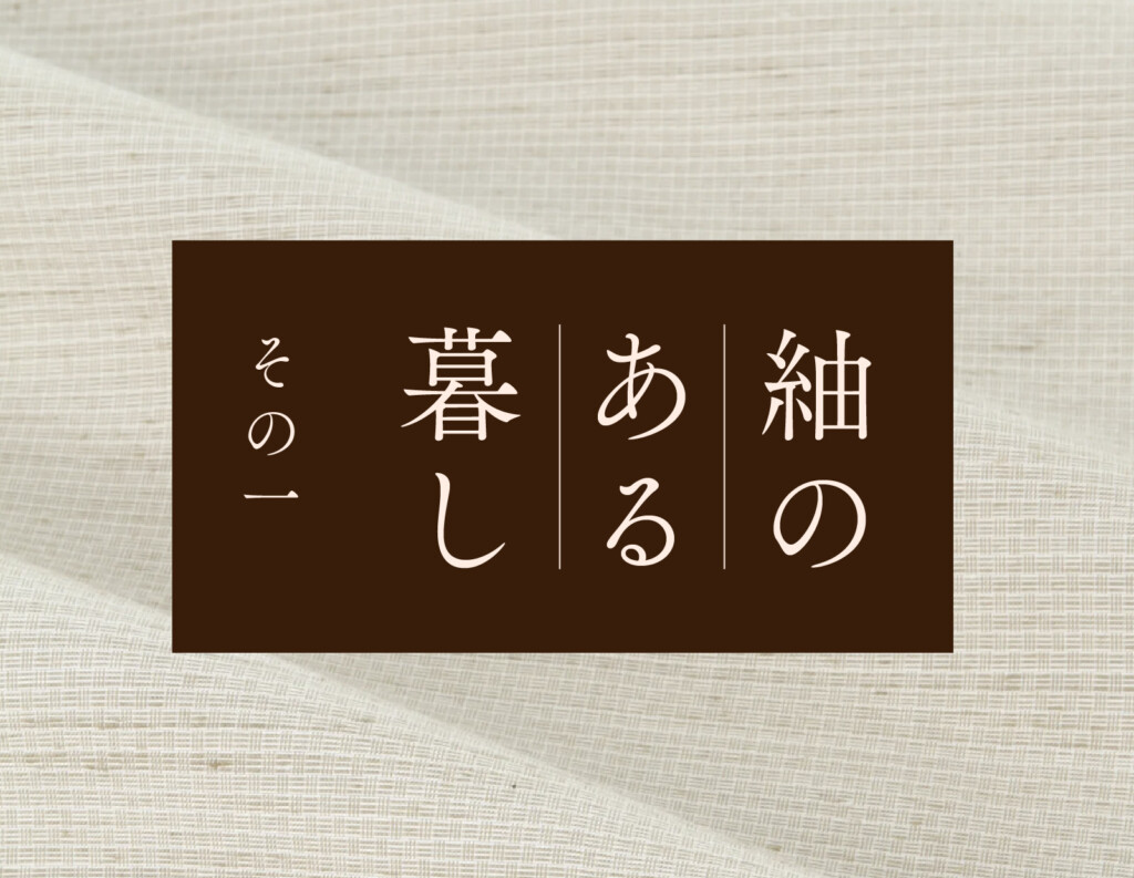 紬のある暮し｜その一