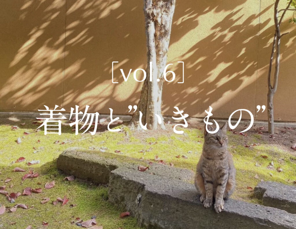 ［vol.6］着物と”いきもの”