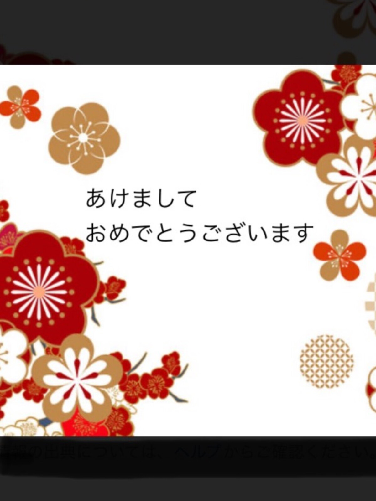 新年もよろしくお願い申し上げます
