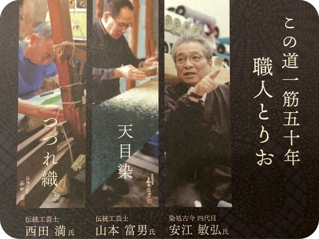 染処 古今『この道一筋50年職人トリオ』