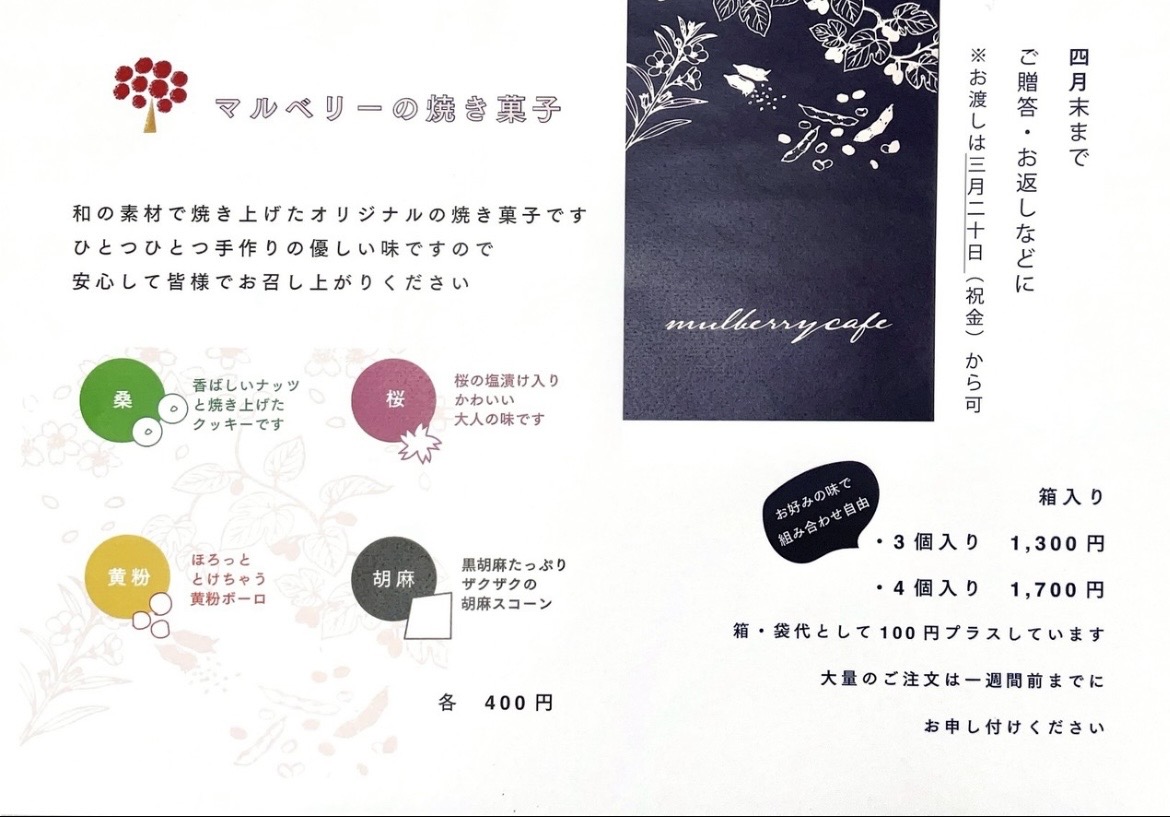 『マルベリーの焼き菓子』発売開始しました