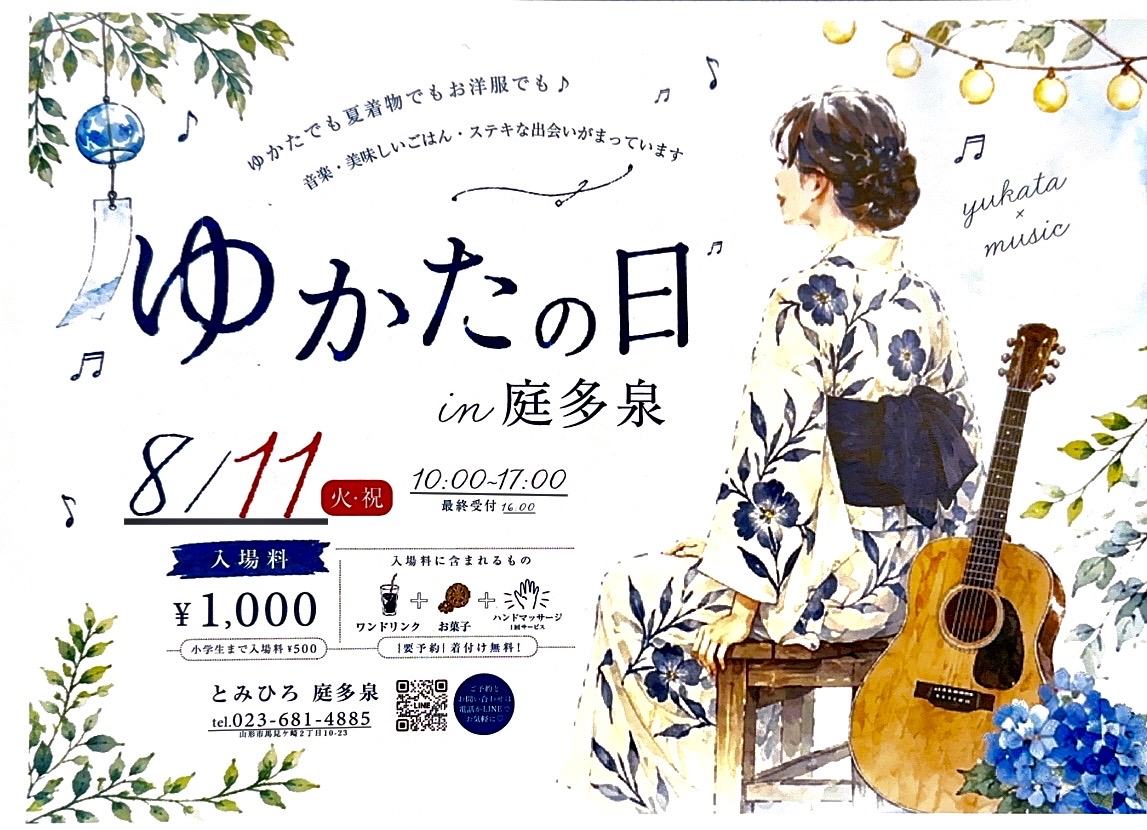 8月11日(火・祝)ゆかたの日in庭多泉